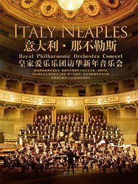 意大利那不勒斯皇家爱乐乐团2019石家庄新年访华音乐会