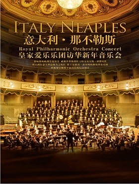 意大利那不勒斯皇家爱乐乐团2019西安新年访华音乐会