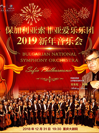 保加利亚索菲亚爱乐乐团2019新年访华音乐会重庆站