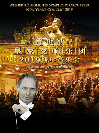维也纳皇家交响乐团2019新年音乐会成都站