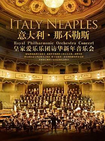 意大利那不勒斯皇家爱乐乐团2019重庆新年访华音乐会