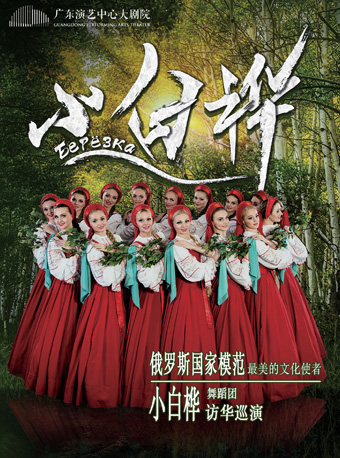 俄罗斯国家模范小白桦舞蹈团访华巡演广州站