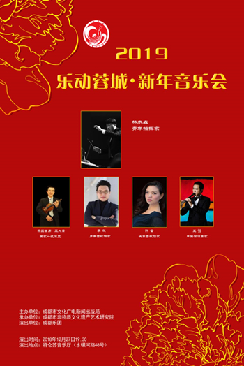 2019乐动蓉城成都新年音乐会