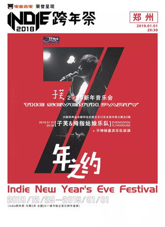Indie跨年祭子芙七年之约郑州新年音乐会