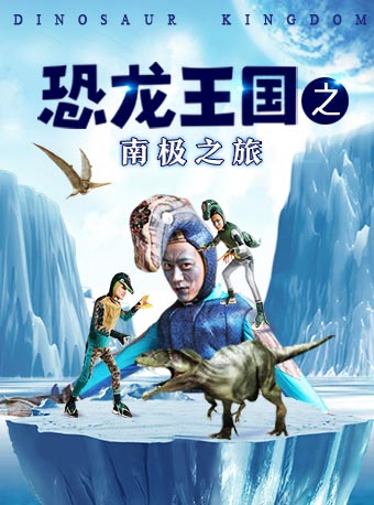 大型系列儿童剧《恐龙王国》之《恐龙王国之南极之旅》北京站