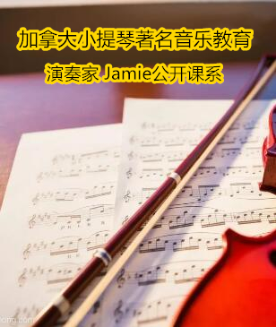 加拿大小提琴著名音乐教育、演奏家Jamie公开课系济南站