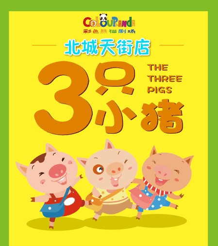 祼眼3D全息儿童剧《三只小猪》成都站