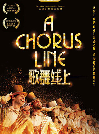 百老汇经典音乐剧《歌舞线上》上海站