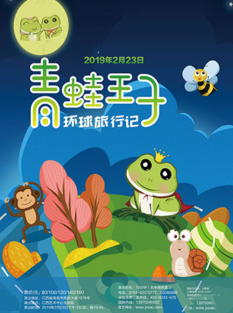 儿童剧《青蛙王子环球旅行记》南昌站