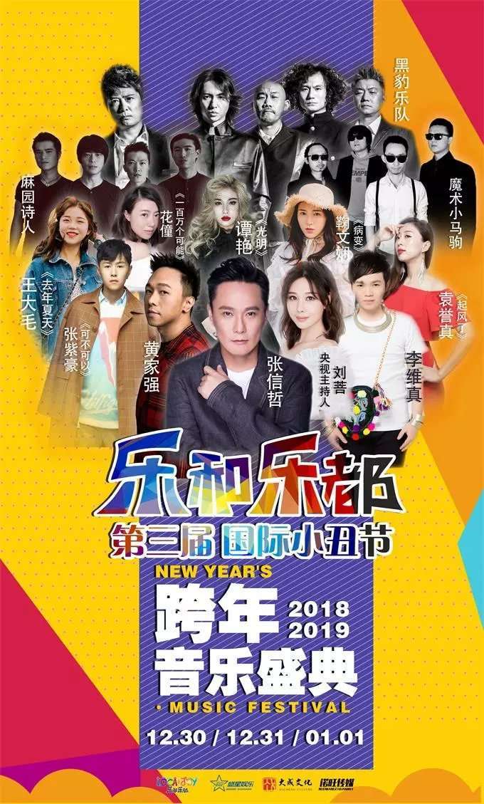 樂(lè)和樂(lè)都2019跨年音樂(lè)盛典-重慶站