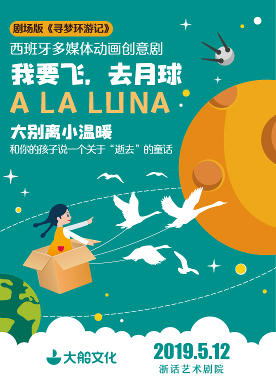 西班牙多媒体动画创意儿童剧《我要飞,去月球》杭州站