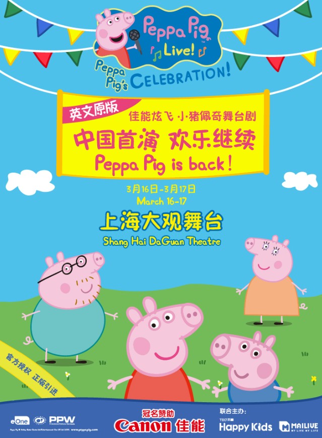 舞台剧Peppa Pigs Celebration上海站