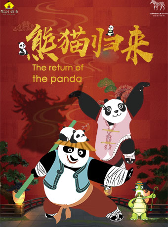 儿童剧《熊猫归来》重庆站