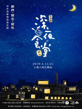 音乐剧《深夜食堂》上海站