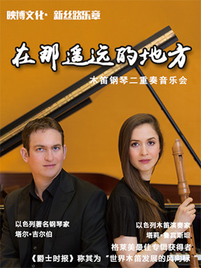 《在那遥远的地方》以色列木笛钢琴二重奏音乐会天津站