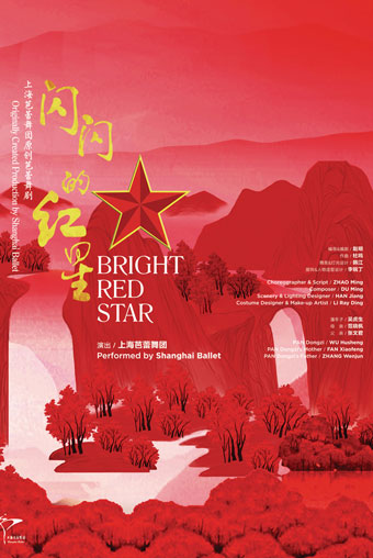 上海芭蕾舞团《闪闪的红星》杭州站