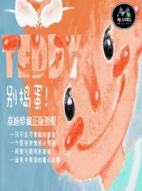 舞台剧 《Teddy，别捣蛋！》杭州站