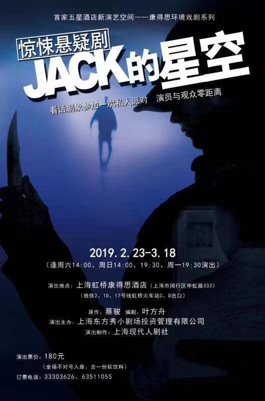 悬疑名作《JACK的星空》上海站