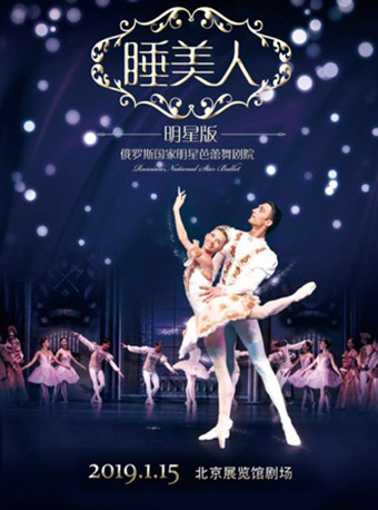 俄罗斯国家明星芭蕾舞剧院《明星版-睡美人》北京站