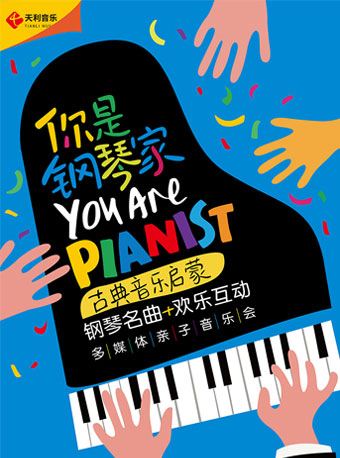 【成都】你是钢琴家—古典音乐启蒙钢琴名曲欢乐互动多媒体亲子音乐会