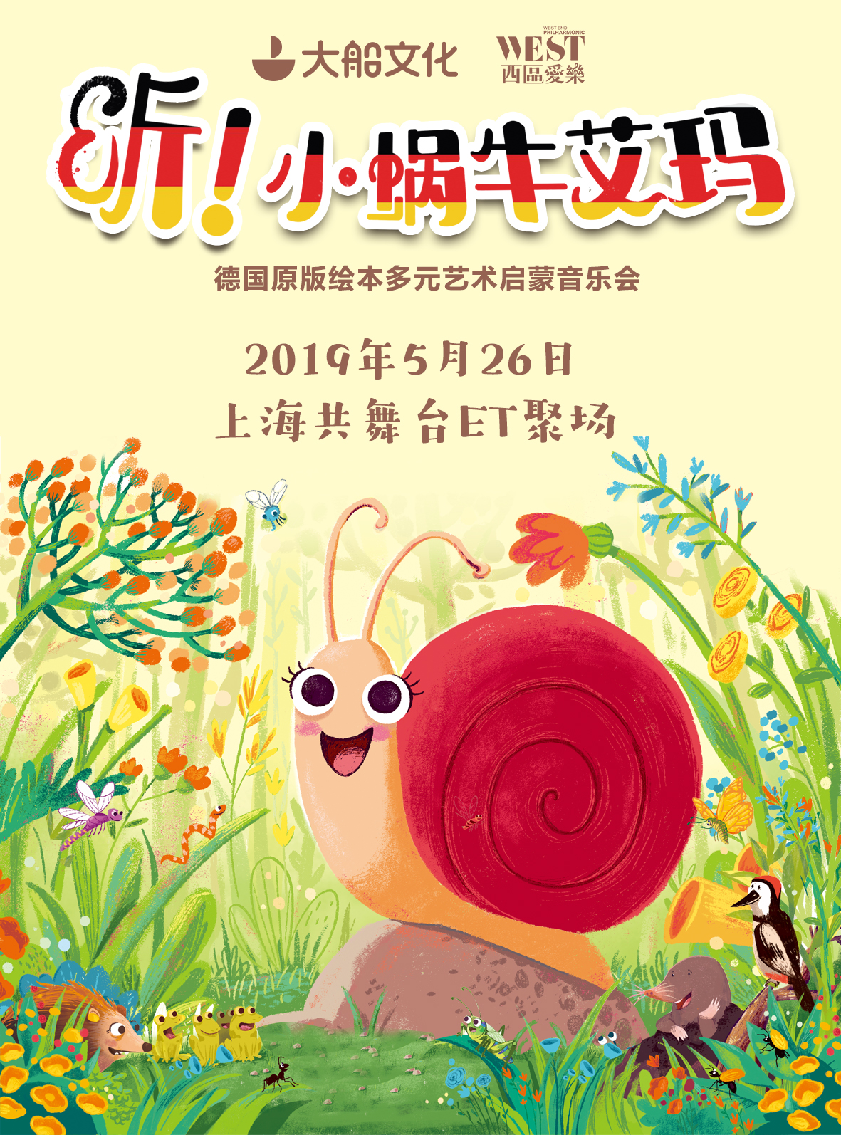 启蒙音乐会《听！小蜗牛艾玛》上海站