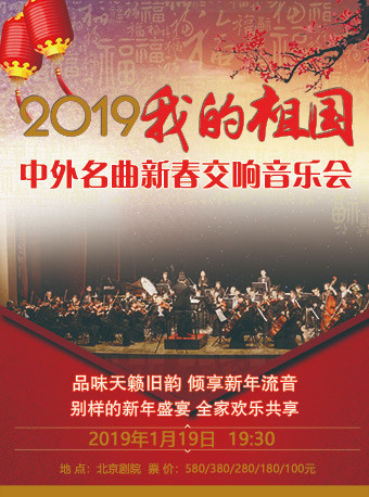我的祖国2019中外名曲新春交响音乐会北京站