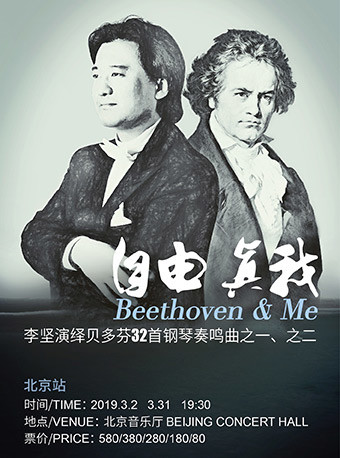 李坚演绎贝多芬32首钢琴奏鸣曲之一北京站