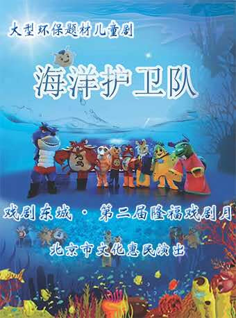 儿童剧《海洋护卫队》北京站