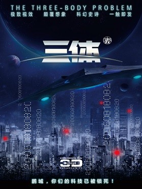 3D科幻舞台剧《三体》深圳站