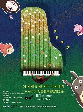 《summer》动画钢琴音乐会上海站