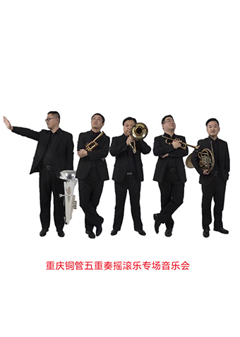重庆铜管五重奏音乐会