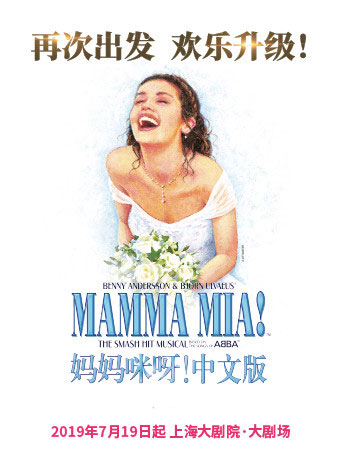 世界经典音乐剧《妈妈咪呀！》中文版上海站