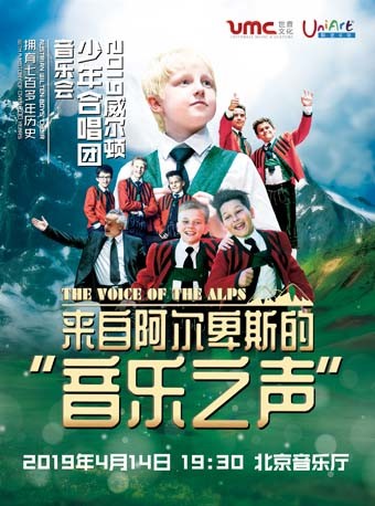 威尔顿少年合唱团北京音乐会