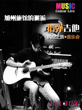 指弹吉他风格之旅音乐会北京站
