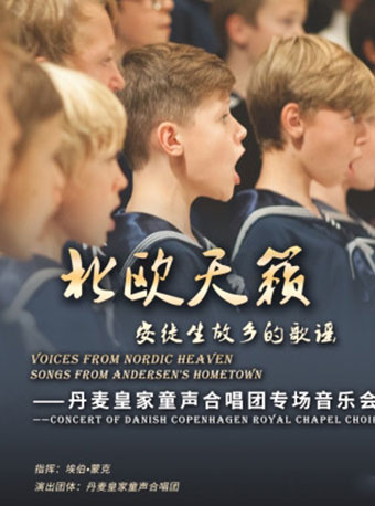 丹麦皇家童声合唱团专场音乐会北京站
