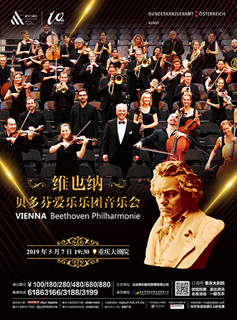 维也纳贝多芬爱乐乐团音乐会重庆站