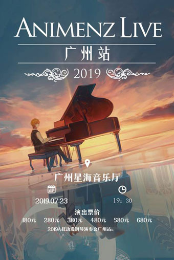 Animenz A叔动漫钢琴音乐会广州站
