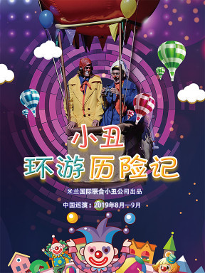 小丑环游历险记 重庆站