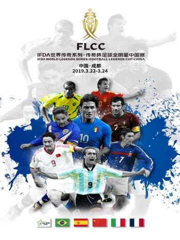 IFDA世界传奇系列—2019传奇杯足球全明星中国赛 成都站