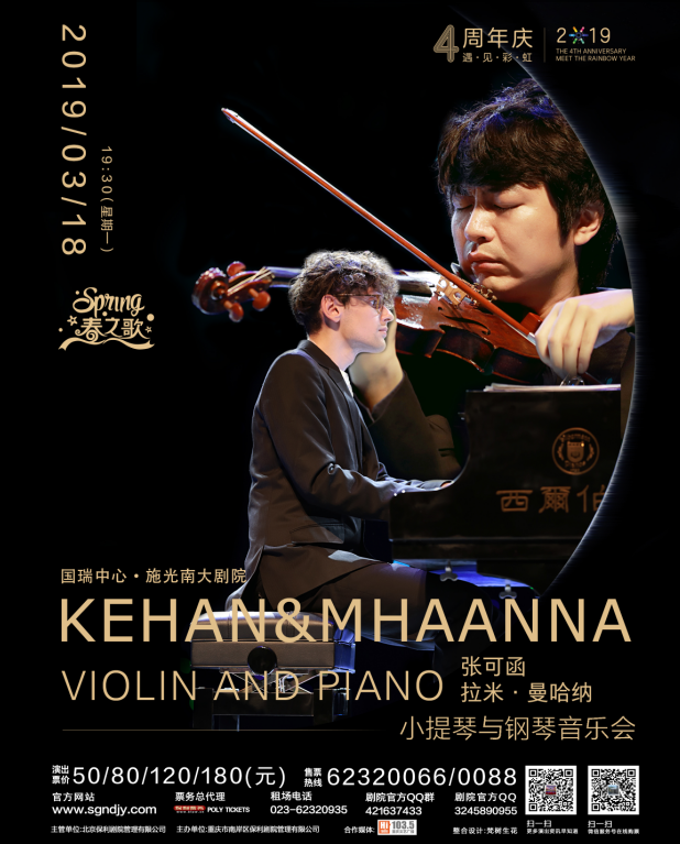 张可函与拉米·曼哈纳 小提琴与钢琴音乐会 重庆站