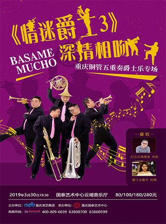《情迷爵士3》重庆铜管五重奏爵士乐专场音乐会