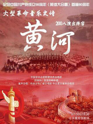大型革命音乐史诗《黄河》北京站