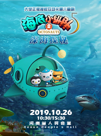 儿童剧海底小纵队5之深海探秘郑州站