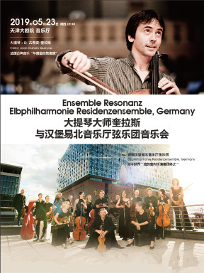 大提琴大师奎拉斯与汉堡易北音乐厅弦乐团音乐会天津站