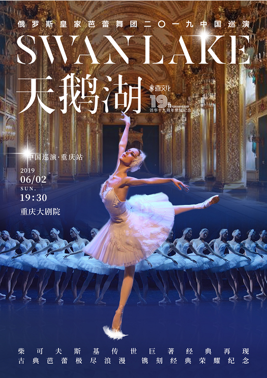 俄罗斯皇家芭蕾舞团《天鹅湖》2019中国巡演·重庆站
