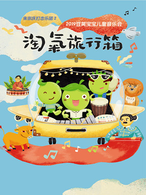 豆荚宝宝儿童音乐会广州站
