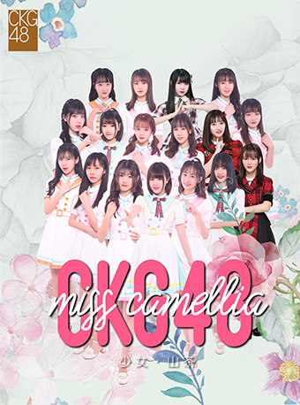 中国大型女子偶像团体CKG48《Miss Camellia》 重庆站