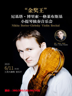 尼基塔博里索格莱布斯基小提琴南京音乐会