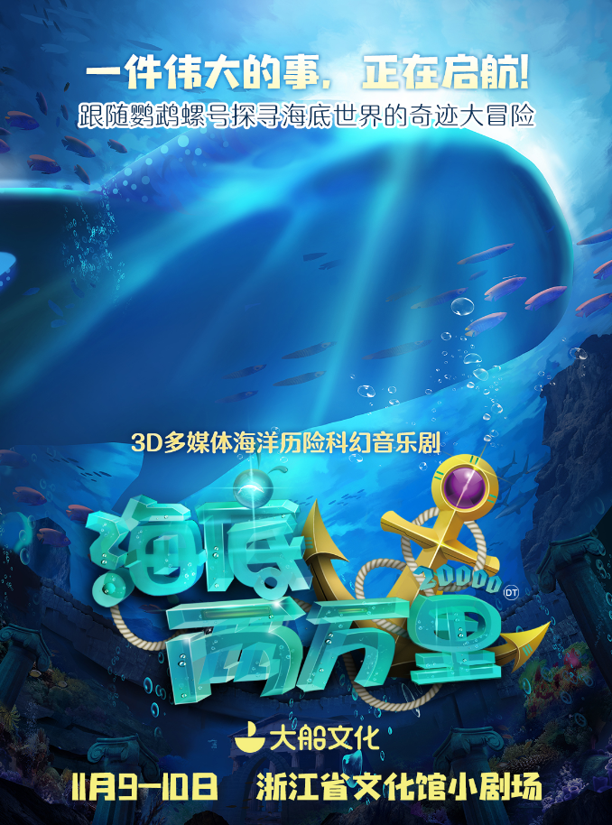3D多媒体音乐剧《海底两万里》杭州站
