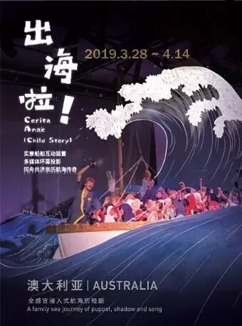 航海历险剧《出海啦》北京站